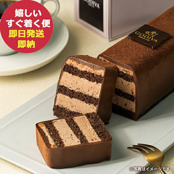 GODIVA <strong>ゴディバ</strong> <strong>チョコレート</strong><strong>ケーキ</strong> 洋菓子 スイーツ (あす楽) 送料無料(北海道・沖縄を除く) 【メッセージカード対応可】【熨斗/包装紙//無料ビニール袋不可】_