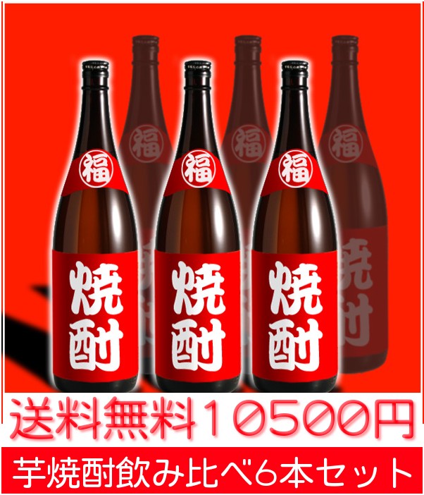 ランキング1位！！福袋「芋焼酎飲み比べ」ギュッと詰め込んで1万円セット送料無料で当店お任せ6本セット！