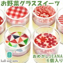 お野菜グラススイーツ おめかしJEANA(ジーナ) 6個入り【kallwillstore】【グルテンフリー】【砂糖不使用】【新潟県産野菜使用】【お歳暮のし対応可】