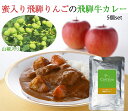 【28日9:59まで5倍】蜜入り飛騨りんごの飛騨牛カレー飛騨山椒入り(箱なし200g×5個)【平成27年度の高山市新作土産品「奨励賞」受賞】【お中元のし対応可】