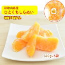 紀州産ひとくちしらぬい(不知火)300g×5袋 国産 熊野の里