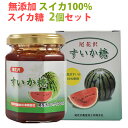 【22日9:59まで2倍】無添加 尾花沢産のスイカを使用 すいか糖 150g×2個セット【のし