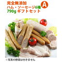 【28日9:59までポイント4倍★】完全無添加ハム・ソーセージ6種 内容量790g 豪華ギフトセット! 【シャルキュティエ 田嶋ハム工房】mt35a(北海道、東北、沖縄へは別途送料かかります)