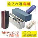 【LINE友だち限定★110円OFF】名入れ酒 専用 中瓶用 有料ラッピング+手提げ袋