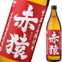 【芋焼酎】赤猿 25度 900ml【小正酒造】【紫芋の王様】【パープルスイートロード使用】【税別15000円以上購入で送料無料】