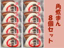 角煮まん 8個入り【角煮家こじま】【クール便】【代引き不可】【送料無料(※北海道・沖縄除く)】【のし対応可】