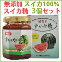 無添加 尾花沢産のスイカを使用 すいか糖 150g×3個セット【のし対応可】