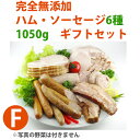 【21日9:59まで5倍】完全無添加ハム・ソーセージ6種 約1050g(ギフトボックス含む) 豪華ギフトセット! 【シャルキュティエ 田嶋ハム工房】mt50c(北海道、東北、沖縄へは別途送料かかります)【のし対応可】