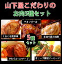 【山下屋】小豆島の美味しいお肉5種セット【1くるくる煮豚棒、2手造り直火焼豚、3やわらかハンバーグ、4オリーブ燻製ソーセージ、5野菜チキンボール】【代引き不可】【RCP】