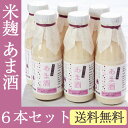 米麹の無添加甘酒 マルタのあま酒 360ml×6本セット 【米こうじ使用・ノンアルコール】 【マルタ醸造】【代引き不可】【送料無料】
