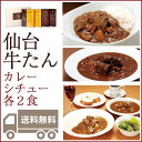 【22日9:59まで5倍】仙臺牛たん屋 牛たんカレー&シチューセット K-32【仙台牛タン】【送料無料】