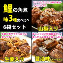 【21日(金) 9:59まで5倍】国産 鯉の角煮3種6袋セッ...