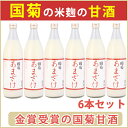 【甘酒】「国菊甘酒」あまざけノンアルコール900ml×6本セット【篠崎】【税別10000円以上購入で送料無料】