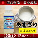 美味相傳あまざけ 200ml×12本セット 甘酒 米麹 砂糖不使用 ノンアルコール【橋本醤油】