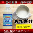 美味相傳あまざけ 500ml×6本セット 甘酒 米麹 砂糖不使用 ノンアルコール【橋本醤油】