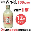 米麹の甘酒 仁多米プレーン 320g×12本【島根奥出雲町産仁多米(にたまい)を100%使用】【仁多米の品種はコシヒカリで栽培にこだわり】