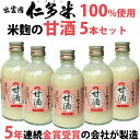 米麹の甘酒 仁多米プレーン 320g×5本【島根奥出雲町産仁多米(にたまい)を100%使用】【仁多米の品種はコシヒカリで栽培にこだわり】