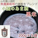 小国のあま酒 黒米 5袋セット 甘酒 米麹 砂糖不使用 ノンアルコール【小国いきいき街づくり公社】