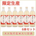【甘酒】「国菊発芽玄米甘酒」ノンアルコール720m