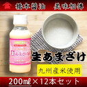 美味相傳 生あまざけ 200ml×12本セット 米麹 甘酒 砂糖不使用 ノンアルコール【橋本醤油】