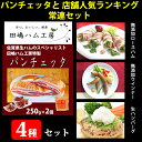 【21日9:59まで5倍】田嶋ハム パンチェッタと店舗人気ランキング常連セット(パンチェッタ、ロースハム、プレーンウインナー、生ハンバーグ)【シャルキュティエ 田嶋ハム工房】