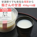 縣さんの甘酒 450g×6個セット【米麹の甘酒】【2倍希釈】【塚原乃縣屋】【あがたまい】