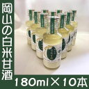 岡山の白米甘酒 180ml×10本セット【FIGMOG】【elims】