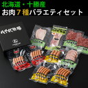 北海道十勝 八千代牧場 お肉7種バラエテ...