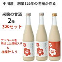 米麹の甘酒 小川屋 あまざけ 2種 3本セット(越乃甘粕2本、梅1本)【こしのあまかす】【梅果汁入り】【無添加】【ノンアルコール】