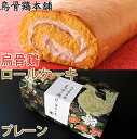【10日9:59までポイント3倍★】烏骨鶏ロールケーキ プレーン【烏骨鶏本舗】【お中元のし対応可】