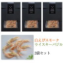 白えびスモーク ウイスキーバジル 3袋セット【無添加】【HA...