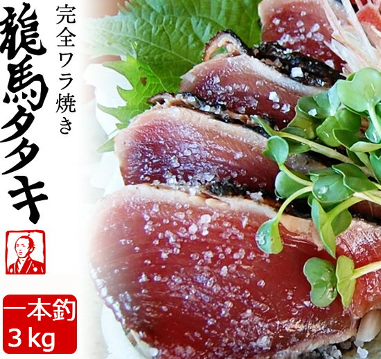 <strong>龍馬</strong>タタキ 3kg　業務用（8個～10個） 土佐伝統製法　完全ワラ焼き鰹タタキ 海のレストラン～鰹群家（なぶらや）しまんと<strong>ハマヤ</strong> ギフト のし対応可【塩・タレ付きません】