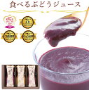 山梨Made 食べるぶどうジュース 3本セット(マスカット・ベーリーA、巨峰、シャインマスカット 各1本)【山梨県産】