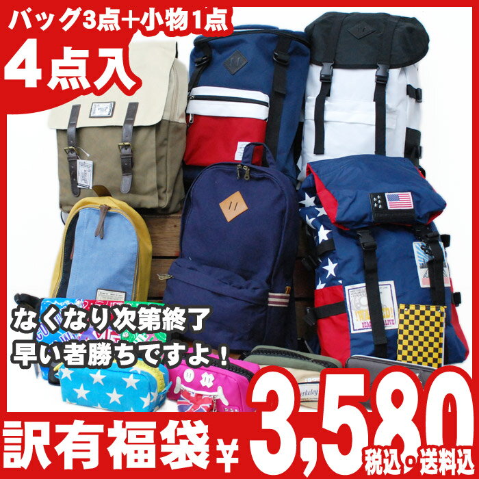 【期間限定で4点から5点セットに】訳ありバッグ5点入りで3580円【レビューを書いて送料無料】【福袋】【福袋】【Aug08P3】