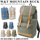 W&T 帆布 キャンバス マウンテンリュック リュックサック リュック バックパック レディース メンズ 合皮 通学 通勤 誕生日 入学祝い ブランド プレゼント