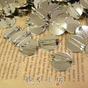 【台座付きブローチピン 100個】中 平 2.5cm 25mm コサージュピン ブローチ台 ブローチ金具 ピン付き 台付き シルバー silver 銀