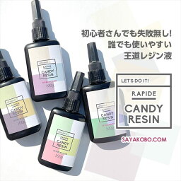 レジン液 100g LEDレジン液 UV <strong>大容量</strong> キャンディレジン 王道レジン Rapid2 クリア 1本 透明 レジン 着色 モールド Candy Resin レジン材料 rezin クラフトレジン 高い透明度 低粘度 手作り アクセサリー パーツ ハンドメイド アクセサリーパーツ さや工房 問屋 卸 おすすめ