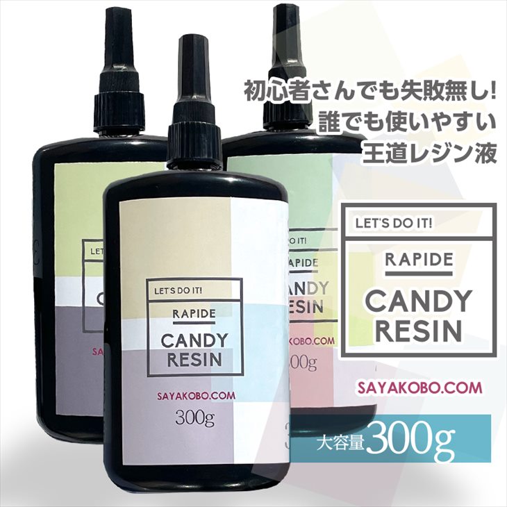 レジン液 300g LEDレジン液 大容量 UVレジン キャンディレジン 王道レジン Rapid2 クリア 1本 送料無料 透明 着色 モールド Candy Resin レジン材料 rezin クラフトレジン パーツ ハンドメイド おすすめ 紗や工房 問屋 卸 ハンドメイドパーツ