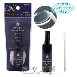 ＼12％OFF／ パジコ UV-LED コーティングレジン <strong>星の雫</strong> グロス フロッキーチップ付 クリア <strong>10g</strong> アクセサリーパーツ パーツ PADICO レジン レジンツール 問屋 コーティング レジン用品 材料 道具 チップ セット さや工房 手作り アクセサリーパーツ 卸 おすすめ