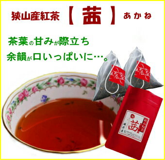 狭山産紅茶ティーバック【茜】【全国送料サービス】国産狭山和紅茶ティーバッグ