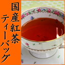 狭山産和紅茶ティーバック【茜?あかね?】【全国送料サービス】!fs04gm