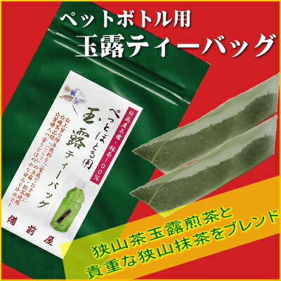 ペットボトル用狭山玉露水出し煎茶ティーバッグ【全国送料サービス】【ポイント消化/日本茶/緑茶/お茶】...:sayama-tea:10000122