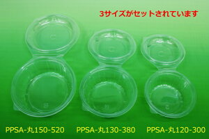 【蒸せるんです】PPSA−丸3種セット