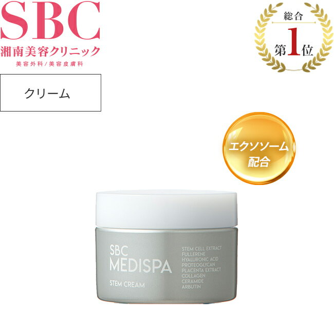 【商品リニューアル】ステムクリーム（30g） 湘南美容クリニック SBC MEDISPAエクソソーム 幹細胞コスメ ドクターズコスメ エイジングケア sbc01 ※ご注意※セット販売ではございません