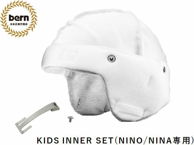 バーン bern - KIDS INNER SET キッズモデル用 キッズ インナーセット…...:sbc2:10030685