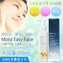 モイストイージーフェイス3本セット/化粧品/コスメ