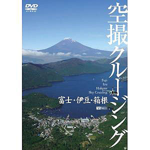 SBN21 10%OFF! SDA53　富士・伊豆・箱根 空撮クルージング