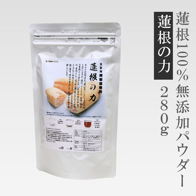 れんこん<strong>パウダー</strong>たっぷり280g　100％無添加蓮根の力（蓮根粉）レンコン<strong>パウダー</strong>　レシピ付き！食物繊維、カルシウム、<strong>鉄分</strong>、ビタミンC れんこん粉末 サプリ れんこん湯 花粉 関東 fK0N5g【軽税】