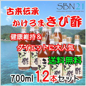 【きび酢】奄美大島 かけろま きび酢　700ml 12本セット★無添加天然醸造酢　健康酢　…...:sbn:10002177