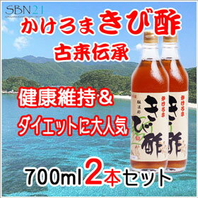 【きび酢】奄美大島 かけろま きび酢　700ml　2本セット　★無添加天然醸造酢　健康酢　…...:sbn:10000240